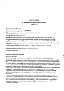 Обзидан - официальная инструкция  (таблетки)