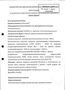 Октолипен - официальная инструкция  (таблетки)