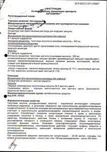 Октолипен - официальная инструкция  (капсула)