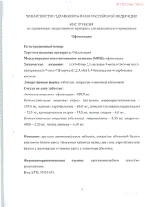 Офлоксацин - официальная инструкция (таблетки) Офлоксацин - официальная инструкция (таблетки)
