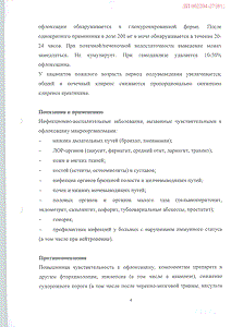 Офлоксацин - официальная инструкция (таблетки) Офлоксацин - официальная инструкция (таблетки)