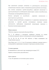Офлоксацин - официальная инструкция (таблетки) Офлоксацин - официальная инструкция (таблетки)