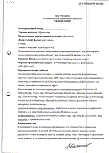 Офлоксацин - официальная инструкция (тюбик) Офлоксацин - официальная инструкция (тюбик)