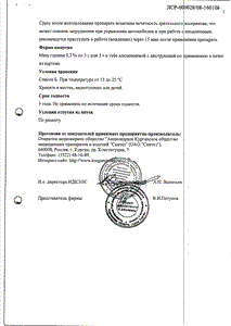 Офлоксацин - официальная инструкция (тюбик) Офлоксацин - официальная инструкция (тюбик)
