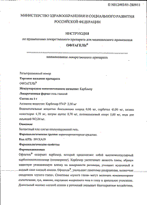 Офтагель - официальная инструкция  (тюбик)