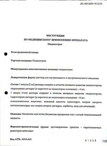 Ондансетрон - официальная инструкция  (ампула)