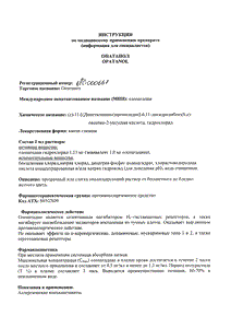 Опатанол - официальная инструкция  (капли)
