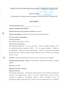 Оралсепт - официальная инструкция  (аэрозоль)