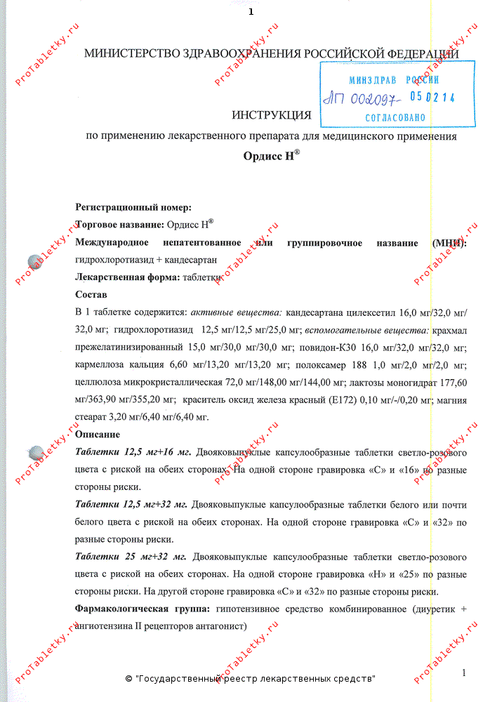 Ордисс Н - 1 отзыв, инструкция по применению