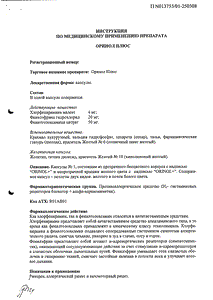 Оринол Плюс - официальная инструкция  (капсула)