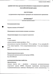 Ортофлекс - официальная инструкция (тюбик) Ортофлекс - официальная инструкция (тюбик)