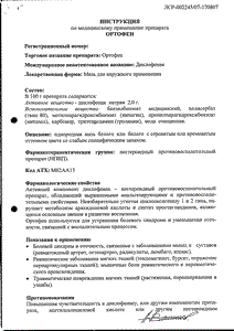 Ортофен - официальная инструкция  (тюбик)