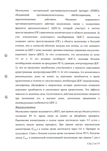 Оксикамокс - официальная инструкция (таблетки) Оксикамокс - официальная инструкция (таблетки)