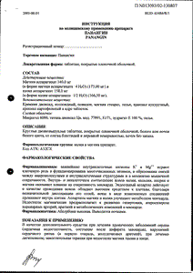 Панангин - официальная инструкция  (таблетки)