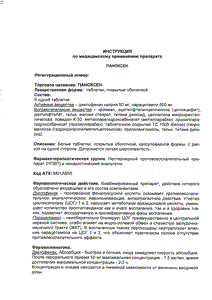 Паноксен - официальная инструкция  (таблетки)