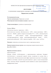 Парацетамол детский - официальная инструкция (флакон) Парацетамол детский - официальная инструкция (флакон)