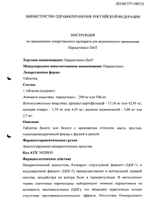 Парацетамол-лект - официальная инструкция (таблетки) Парацетамол-лект - официальная инструкция (таблетки)