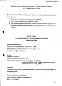 Парацетамол-убф - официальная инструкция  (таблетки)