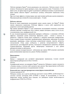 Париет - официальная инструкция  (таблетки)