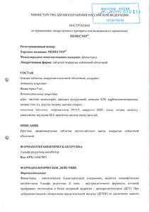 Пенестер - официальная инструкция (таблетки) Пенестер - официальная инструкция (таблетки)