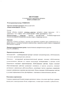 Пенталгин-icn - официальная инструкция  (таблетки)