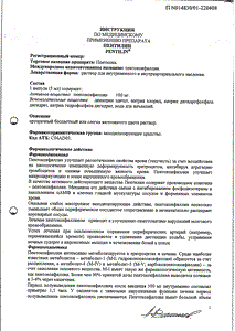 Пентилин - официальная инструкция (ампула) Пентилин - официальная инструкция (ампула)
