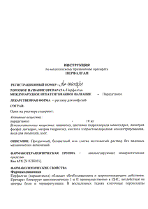 Перфалган - официальная инструкция  (ампула)