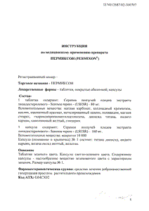 Пермиксон - официальная инструкция (капсула) Пермиксон - официальная инструкция (капсула)