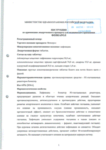 Фенкарол - официальная инструкция (таблетки) Фенкарол - официальная инструкция (таблетки)
