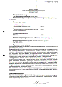 Фосфоглив - официальная инструкция  (ампула)