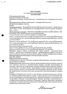 Фосфоглив - официальная инструкция  (капсула)