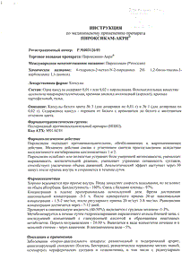 Пироксикам-акри - официальная инструкция (капсула) Пироксикам-акри - официальная инструкция (капсула)
