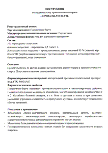 Пироксикам-верте - официальная инструкция  (тюбик)