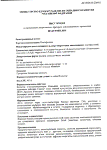 Платифиллин - официальная инструкция (ампула) Платифиллин - официальная инструкция (ампула)