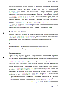 Платифиллин - официальная инструкция (таблетки) Платифиллин - официальная инструкция (таблетки)