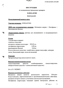 Пленалгин - официальная инструкция (ампула) Пленалгин - официальная инструкция (ампула)
