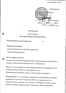 Постеризан Форте - официальная инструкция  (свечи)