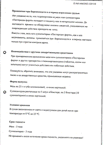 Постеризан Форте - официальная инструкция  (свечи)