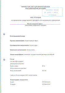 Калия хлорид - официальная инструкция (ампула) Калия хлорид - официальная инструкция (ампула)