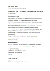 Предуктал МВ - официальная инструкция  (таблетки)