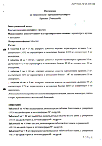 Престанс - официальная инструкция (таблетки) Престанс - официальная инструкция (таблетки)