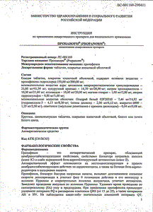 Пропанорм - официальная инструкция  (таблетки)