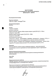 Простагут Форте - официальная инструкция (капсула) Простагут Форте - официальная инструкция (капсула)