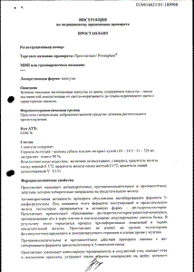 Простаплант - официальная инструкция (капсула) Простаплант - официальная инструкция (капсула)