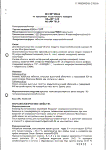 Квамател - официальная инструкция  (таблетки)