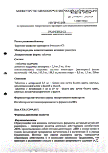 Рамиприл - официальная инструкция (таблетки) Рамиприл - официальная инструкция (таблетки)