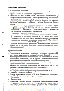 Рамиприл - официальная инструкция (таблетки) Рамиприл - официальная инструкция (таблетки)