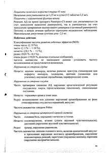 Рамиприл - официальная инструкция (таблетки) Рамиприл - официальная инструкция (таблетки)