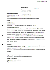 Рантудил Ретард - официальная инструкция  (капсула)