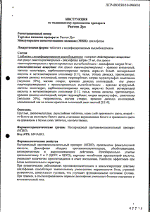 Раптен Дуо - официальная инструкция (таблетки) Раптен Дуо - официальная инструкция (таблетки)